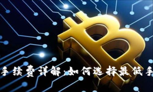 : TP钱包货币链手续费详解:如何选择最低手续费与交易成本