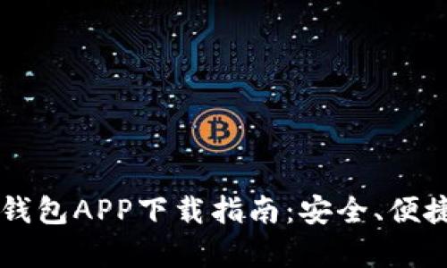 2023年最新数字钱包APP下载指南:安全、便捷、功能全方位解析