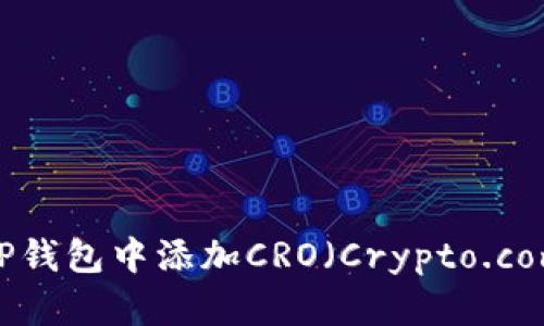 如何在TP钱包中添加CRO(Crypto.com Coin)