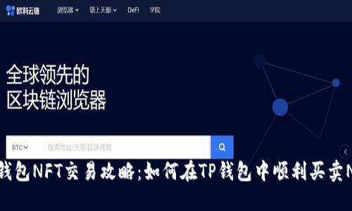 TP钱包NFT交易攻略:如何在TP钱包中顺利买卖NFT