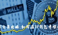 TP钱包NFT交易攻略:如何在TP钱包中顺利买卖NFT
