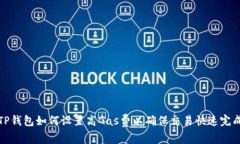TP钱包如何设置高Gas费以确保交易快速完成