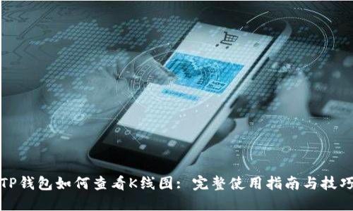 TP钱包如何查看K线图: 完整使用指南与技巧