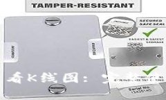 TP钱包如何查看K线图: 完整使用指南与技巧
