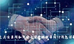 支点交易所如何安全便捷地提币到TP钱包详解