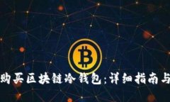 如何购买区块链冷钱包:详细指南与建议
