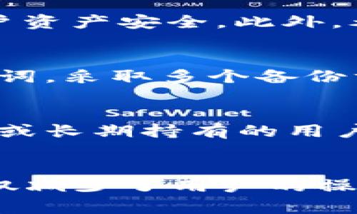 jiaoti私钥能在不同的冷钱包用吗？/jiaoti

私钥, 冷钱包, 加密货币, 钱包安全, 数字资产/guanjianci

私钥的基本概念
私钥是用户控制加密货币账户的核心。每个加密货币地址都有一个对应的私钥，它就像是一个银行账户的密码，掌握私钥就相当于掌握了对应的数字资产。无论是比特币、以太坊还是其他任何类型的加密货币，私钥都是必不可少的。不过，私钥本身并不存储在区块链上，而是保存在用户的设备中。

私钥有不同的存储方式，包括热钱包和冷钱包。热钱包是保持在线状态的数字钱包，而冷钱包则是离线存储的解决方案，通常被认为是更加安全的选择，因为它不容易受到黑客攻击。因此，对于许多长期持有者和高额投资者来说，使用冷钱包是一个更安全的选择。

什么是冷钱包？
冷钱包是指没有连接到互联网的加密货币存储解决方案。它们通常是硬件设备或纸质钱包，具有良好的安全性。硬件钱包，例如Ledger Nano S、Trezor等，可以让用户把私钥保存在设备内部，并且在交易时只需连接到电脑来证明所有权，而不需要暴露私钥本身。

冷钱包通过物理隔离的方式减少黑客攻击的风险。即使恶意软件入侵了用户的计算机，私钥仍然能够安全保存在冷钱包中。而纸质钱包则是指用户生成私钥并将其签到纸上，虽然它是最简单的冷存储方法，但纸张容易受损和遗失，因此不太适合大多数人。

私钥能在不同的冷钱包上使用吗？
答案是肯定的。私钥可以在不同的冷钱包之间移植和使用。所有的加密货币都是基于特定的加密算法生成的，例如比特币使用SHA-256算法，而以太坊则使用Keccak-256算法。因此，只要你有私钥，就可以在任何兼容的钱包软件中使用它。

例如，你可以把你的比特币私钥导入到不同品牌的硬件钱包中，如Ledger或Trezor，这样你就可以在不同的设备上进行管理。此外，许多手机钱包和桌面钱包也允许用户导入私钥。导入的时候，用户需要谨慎操作，确保所用的钱包软件是可信的，避免在不安全的环境中输入私钥。

使用私钥的安全性和注意事项
虽然私钥可以在不同的冷钱包中使用，但也必须确保每次使用都要注意安全。首先一定要确保私钥是由可靠的工具生成的，而不是在不安全的网站上获取的。此外，用户在导入私钥时，要保持网络环境的安全，确保没有恶意软件在监控你的操作。

在使用冷钱包之前，用户还应了解冷钱包的备份和恢复机制。如果私钥丢失或损坏，用户可能会永远失去他们的数字资产。因此，备份私钥很重要，最好使用多重备份的方式，例如将它纸质化后存放在不同的地点，或使用安全的物理存储设备。

如何从一个冷钱包转移私钥到另一个冷钱包？
转移私钥的过程往往比较简单。用户需要首先访问当前喝有关的钱包应用，寻找“导出私钥”或“导出助记词”等相关选项。导出后，用户将获得一串字符，这就是你的私钥。接下来，切换到新的冷钱包，并寻找输入或导入私钥的界面。

用户可以按照新钱包的指导进行导入，但要注意确保输入正确。如果是通过硬件钱包，则可能会有专门的导入工具或界面。每个平台的操作界面或术语可能略有不同，但大体操作步骤是类似的。完成后，用户要确保在新钱包中能正常看到资产。

可能的风险与困惑
使用私钥在不同冷钱包之间转移虽然有很多优点，但也可能带来一些风险。例如，用户在转移过程中很可能会不小心泄漏私钥，或是在不安全的环境下进行私钥操作。此外，一些劣质钱包可能设有后门，若私钥被盗，用户资产将面临巨大的风险。

为此，建议用户在操作之前做好充分的研究，选择声誉良好的冷钱包品牌，并确保他们在进行任何操作之前都已经进行过充分的安全评估。尽量在物理隔离的环境下操作，确保其他设备上没有恶意软件，并且尽量使用新生成的私钥，而不是导入旧的。

五个可能相关的问题

1. 冷钱包与热钱包的主要区别是什么？
冷钱包和热钱包的主要区别在于它们的在线状态。热钱包通常保持在线，以便用户能够随时随地快速交易，而冷钱包则处于离线状态以增加安全性。热钱包方便，但易受到攻击；冷钱包虽然操作较为繁琐，但更为安全，适合长期持有。

2. 如何选择合适的冷钱包？
选择冷钱包时，用户应该考虑几个方面，如安全性、易用性、兼容性和价格等。知名品牌如Ledger、Trezor等都通过多轮测试和审计，确保用户资产安全。此外，考虑到未来潜在的兼容性问题，最好选择可以支持多种加密货币的冷钱包。

3. 万一我的冷钱包丢失或损坏，该怎么办？
如果冷钱包丢失或损坏，用户可依据在创建钱包时备份的私钥或助记词进行恢复。因此，在购买冷钱包时，务必按要求妥善备份私钥或助记词。采取多个备份方案（如纸质、数字备份等）以确保在物理损坏或意外丢失时不会丢失资产。

4. 必须使用冷钱包吗？热钱包是否完全不安全？
虽然冷钱包提供了更高的安全性，但是是否使用依然取决于用户的需求。如果只是进行日常的小额交易，使用热钱包是足够的。但高额资产或长期持有的用户，使用冷钱包能有效减少被盗风险。适当分配资产在不同类型钱包中也是一种合理的选择。

5. 可以把多个加密货币的私钥存储在同一个冷钱包吗？
大多数主流冷钱包都允许用户管理多种加密货币。选择适合的冷钱包可以将不同加密资产的私钥安全存储在一个设备中，方便管理。这不仅减少了用户的操作复杂度，还能提升资产的安全性。但依然要确保该冷钱包支持你所持有的所有加密货币。