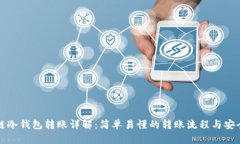 区块链冷钱包转账详解:简单易懂的转账流程与