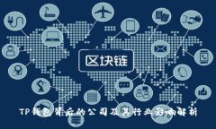 TP钱包背后的公司及其行业影响解析