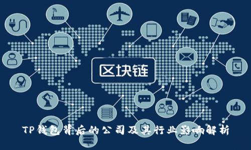TP钱包背后的公司及其行业影响解析