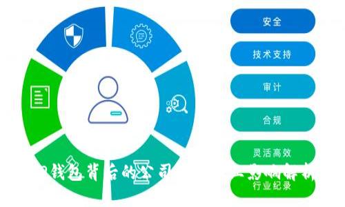 TP钱包背后的公司及其行业影响解析