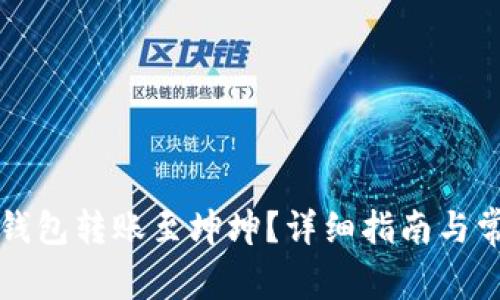 如何使用TP钱包转账至坤坤？详细指南与常见问题解答