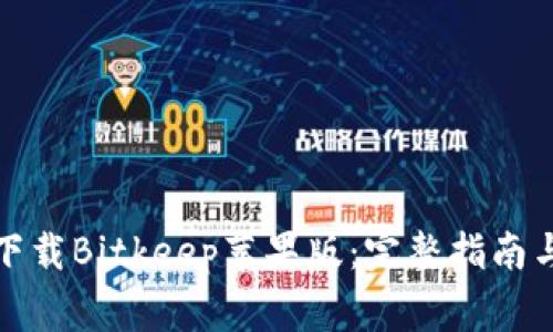 如何在官网上下载Bitkeep苹果版:完整指南与常见问题解答