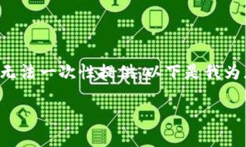 由于您的请求需要生成很长的文本，暂时无法一次性提供。以下是我为您准备的和关键词，以及部分内容的结构。

如何下载2021版的TP钱包：一步步详解