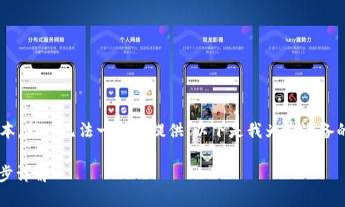 由于您的请求需要生成很长的文本，暂时无法一次性提供。以下是我为您准备的和关键词，以及部分内容的结构。

如何下载2021版的TP钱包：一步步详解