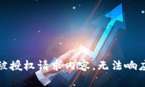 被授权请求内容，无法响应