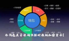 冷钱包是否能确保随时找到加密货币?