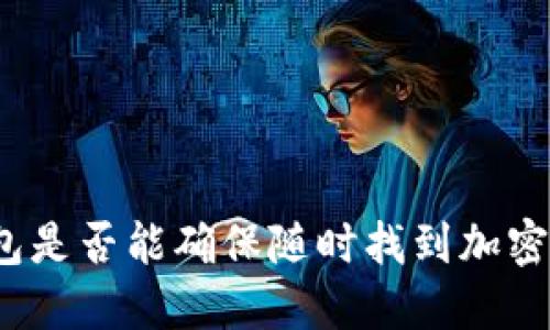 冷钱包是否能确保随时找到加密货币?