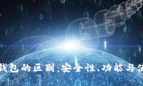冷钱包与硬钱包的区别:安全性、功能与使用场景详解