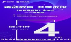 如何解决TP钱包在币安智能链提取USDT时一直显示