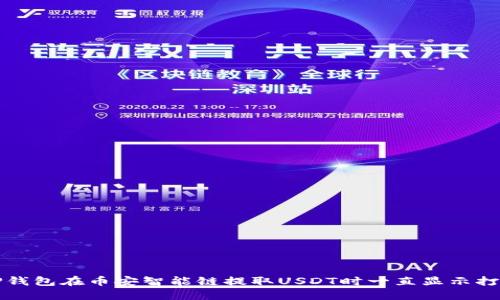 如何解决TP钱包在币安智能链提取USDT时一直显示打包中的问题