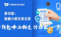 如何在TP钱包中上线支付功能:一步一步详解