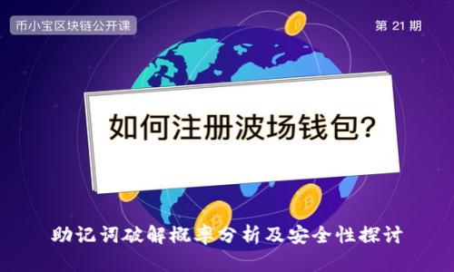 助记词破解概率分析及安全性探讨