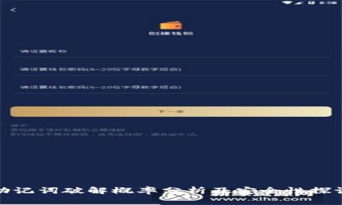 助记词破解概率分析及安全性探讨