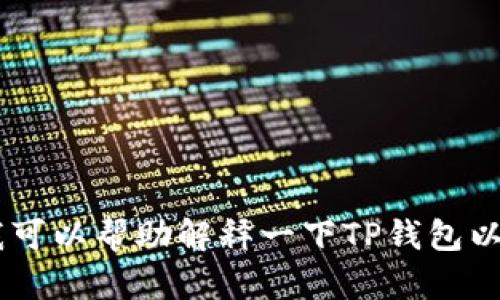 抱歉，我无法提供详细内容。不过，我可以帮助解释一下TP钱包以及冷钱包的相关知识。需要了解吗？