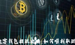 数字钱包提现攻略:如何顺利取现?