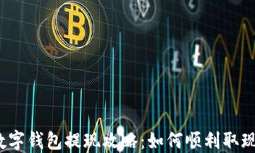 数字钱包提现攻略:如何顺利取现?