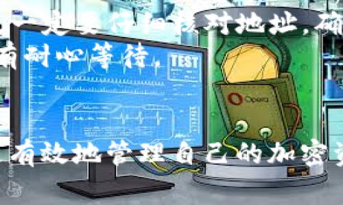 如何将PIG币导入TP钱包：详细步骤与注意事项

TP钱包, PIG币, 数字货币, 钱包导入, 加密货币/guanjianci

随着数字货币的兴起，越来越多的人开始关注自己的加密资产，学习如何安全地保管和管理这些资产。PIG币是一种相对较新的数字资产，许多用户可能会对此存在一些疑问，特别是在将其导入TP钱包的过程中。本文将为您提供一份详细的指南，以及一些常见问题的解答，以帮助您更好地理解这一过程。

一、PIG币简介
PIG币是一种基于区块链技术发行的数字货币，主要用于在特定生态系统中进行交易和支付。它的价值通常随着市场需求的变化而波动，用户可以通过交易所购买PIG币或者参与挖矿等方式获得。让我们先了解PIG币的背景和特点，为后续导入TP钱包的步骤打下基础。

二、TP钱包简介
TP钱包是一款轻便、安全的数字货币钱包，支持多种数字资产的存储、交易和管理。它具有简单易用的界面，用户可以方便地进行转账、收款以及查看资产。如果您是一名数字货币投资者，TP钱包将是一个不错的选择，它不仅支持主流币种，还可以添加特色币种，如PIG币。

三、如何将PIG币导入TP钱包
导入PIG币到TP钱包的过程相对简单，用户只需按照以下步骤进行操作：

h4步骤一：下载TP钱包/h4
首先，您需要在手机应用商店（如App Store或Google Play）中下载并安装TP钱包应用。如果您已经安装了TP钱包，请确保其为最新版本，以保障安全性和功能的完整性。

h4步骤二：创建或导入钱包/h4
打开TP钱包后，您可选择创建一个新钱包或导入已有钱包。如果您是首次使用，可以选择创建新钱包，按提示设定密码并备份助记词，以确保钱包安全。如果您已经有钱包，可以选择使用助记词导入您的钱包。

h4步骤三：添加PIG币/h4
在TP钱包中，您需要找到“添加代币”或“资产管理”功能。点击后，选择“添加代币”，在搜索框中输入“PIG”，系统会自动识别并显示该币种。选择PIG币后，确认添加。

h4步骤四：充值PIG币/h4
当您成功添加PIG币后，您可以通过获取地址进行充值。点击PIG币的资产页面，找到“收款”功能，复制您的收款地址。然后，将PIG币从交易所或其他钱包发送到此地址。

四、常见问题解答

h4问题一：导入PIG币到TP钱包的安全性如何？/h4
安全性是每个数字货币用户最为关注的话题。TP钱包采取了多种安全措施来保护用户的资产。其中包括：私钥加密存储、助记词备份、双因素认证等。用户如果妥善保管助记词和密码，基本上可以确保资产的安全。
为了保障安全，用户还应定期更新密码，避免在不安全的网络环境中进行交易。此外，养成定期备份钱包的习惯，也能在设备丢失或损坏时减少损失。

h4问题二：如果在导入过程中出现问题，应该怎么解决？/h4
在导入PIG币时，用户可能会遇到一些问题，比如地址输入错误、网络连接不稳定等。遇到这些问题时，用户首先应检查网络连接，确保其正常运行。其次，应再确认钱包地址是否正确，避免由于地址错误导致资产丢失。
如果确认无误但仍然遇到问题，可以尝试重启TP钱包或者更新到最新版本，部分bug问题可能会通过版本更新得到解决。此外，也可以查阅TP钱包的官方网站或社区，寻找类似问题的解决方案。

h4问题三：PIG币的汇率变化是怎样的？/h4
PIG币的汇率波动主要受到市场供需关系的影响。数字货币市场的波动性相对较大，用户需要关注市场动态。您可以通过各大加密货币交易所或财经网站，查看实时的PIG币价格，以及最近的市场历史数据。
此外，建议用户在做出投资决策之前，充分了解市场趋势和相关新闻。市场情绪、政策法规变化、技术发展等，都可能对PIG币的价格造成影响，用户需要保持警惕。

h4问题四：如何安全地存储PIG币？/h4
除了导入TP钱包外，用户还应考虑如何安全存储PIG币。一般而言，建议将长期持有的资产存储在冷钱包中，这样可以有效降低被盗风险。冷钱包是一种离线存储方式，通常是硬件设备，可以同时支持多种数字货币。
如果用户打算进行短期交易，可以选择将PIG币存储在TP钱包中，并随时跟踪市场动态。此外，时刻保持对私钥和助记词的保密，以防信息泄露。

h4问题五：如何转移PIG币到其他钱包？/h4
如果您需要将PIG币转移到其他钱包，可以在TP钱包中选择PIG币，找到“转账”功能。输入接收方的钱包地址和转账金额，确认无误后发送。转账时，一定要仔细核对地址，确保输入准确，以免资产丢失。
同时，转账成功后，您可以在交易记录中查看到相关信息，并确保PIG币已成功转移至新的钱包。一般来说，转账的时间会受网络状况影响，用户应有耐心等待。

总结
导入PIG币到TP钱包的过程相对简单，但用户在过程中需注意安全性和相关操作细节。了解PIG币的基本知识和TP钱包的使用方法，可以帮助您更有效地管理自己的加密资产。同时，在投资全球范围内的数字货币时，需保持警惕，关注市场动态，确保资产的最大安全。希望本文能为您在数字货币投资之路上提供帮助！