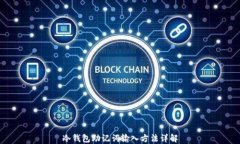 冷钱包助记词输入方法详解