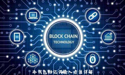 冷钱包助记词输入方法详解