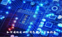 如何有效追回TP钱包资产:全面指南