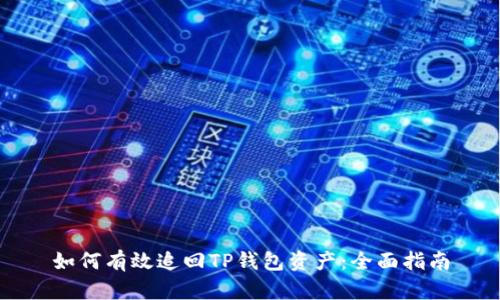 如何有效追回TP钱包资产:全面指南