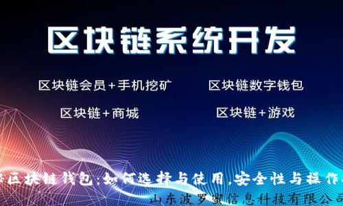 揭秘区块链钱包:如何选择与使用,安全性与操作指南