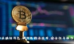 揭秘区块链钱包:如何选择与使用,安全性与操