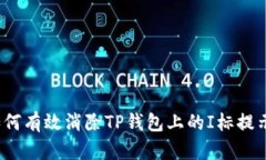 如何有效消除TP钱包上的I标提示?