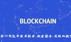 全方位解析TP钱包开发币技术:构建安全、高效