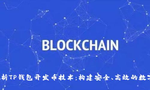 全方位解析TP钱包开发币技术:构建安全、高效的数字资产管理