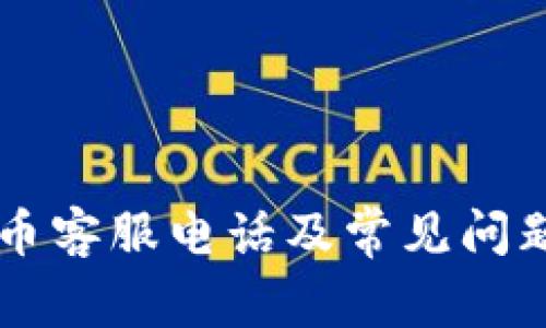 易付币客服电话及常见问题解答
