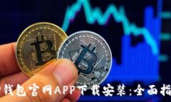 TP钱包官网APP下载安装:全面指南