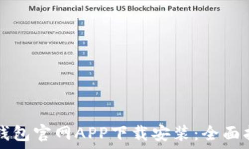 TP钱包官网APP下载安装:全面指南