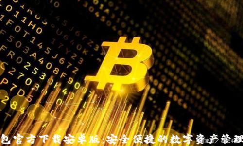 TP钱包官方下载安卓版:安全便捷的数字资产管理工具