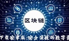 TP钱包官方下载安卓版:安全便捷的数字资产管理