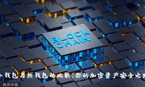 冷钱包与热钱包的比较:你的加密资产安全之路