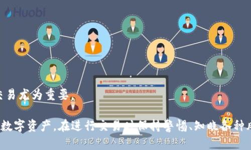 如何将TP钱包中的数字货币转换为现金？

TP钱包, 数字货币, 现金转换, 加密货币, 钱包安全/guanjianci

引言
随着数字货币的普及，越来越多的人开始使用TP钱包等数字货币钱包来存储和管理他们的加密资产。然而，许多用户在获得一定数量的数字货币后，往往会面临一个实际的问题：如何将这些数字货币转换为现金？在这篇文章中，我们将详细探讨将TP钱包中的资金转换为现金的几种方法，以及每种方法的优缺点。

一、了解TP钱包及其功能
TP钱包是一款集成多种功能的数字货币钱包，支持多种加密货币的存储、发送和接收。它不仅提供了简单的操作界面，还注重用户的资产安全。这使得TP钱包成为许多投资者存储数字资产的首选。然而，了解如何有效地从TP钱包中提取现金，对用户来说是至关重要的。

二、将数字货币换成现金的主要途径
要将TP钱包中的数字货币转换为现金，用户可以通过以下几种主要途径实现：

h41. 通过交易所兑换/h4
最常用的方法就是利用数字货币交易所。用户只需将TP钱包中的加密货币转入交易所，然后选择将其兑换为法币（如人民币、美元等）。在这过程中，用户需要注意交易所的手续费和兑换比例。

h42. 使用场外交易（OTC）平台/h4
如果用户想要避免在公开市场上交易而引起的潜在影响，可以选择通过OTC平台进行交易。在OTC平台上，用户可以以更灵活的方式找到买家进行直接交易，通常这些交易不会对市场价格造成太大波动。

h43. P2P交易/h4
P2P交易平台允许用户与其他用户进行直接交易，用户可以根据自己的需求和对方条件进行交谈和谈判。在这种情况下，TP钱包中的数字货币通过低廉的费用直接兑换成现金。

h44. 使用ATM机/h4
一些地区可能设有支持加密货币的ATM机，用户可以通过这些ATM将数字货币直接转换为现金。这种方法通常非常方便，但需要注意ATM机的手续费较高。

三、详细介绍交易所兑换的方法
使用数字货币交易所来将TP钱包中的数字货币换成现金是一种普遍且有效的方式。以下是使用交易所的几个步骤：
ol
listrong选择可信赖的交易所：/strong用户需要选择一个信誉良好的交易所平台，如币安、火币等。选择时要考虑到交易所的安全性、手续费和用户体验等。/li
listrong注册并验证账户：/strong用户需要在交易所注册账户，并完成身份验证，通常需要提交一些个人信息和身份证明。/li
listrong将数字货币转入交易所：/strong在获得交易所的地址后，用户可以从TP钱包将数字货币转账到该地址。/li
listrong选择兑换法币：/strong在账户中获得加密货币后，用户可以选择将其兑换为法币。根据市场价格，提交兑换订单。/li
listrong提现至银行账户：/strong成功兑换后，用户可选择将法币提现至其银行账户。在这一过程中，应确保绑定的银行账户信息的准确性。/li
/ol
值得注意的是，用户应当提前了解各个交易所的手续费以及提现时间，以便选择最佳方案。

四、场外交易（OTC）平台的优缺点
OTC交易方式越来越受到投资者的青睐，特别是在进行大额交易时，因为它能够提供更为优渥的交易价格和更高的隐私保护。

h4优点/h4
1. strong隐私保护：/strong交易双方的身份信息不会公开，保护了用户的个人隐私。
2. strong灵活性：/strong用户可以根据自己的需求和对方商议价格，比公开市场更为灵活。

h4缺点/h4
1. strong可用性：/strongOTC平台的可用性取决于市场状况，有些情况下可能很难找到买方。
2. strong骗子风险：/strong这些平台虽然提供隐私保护，但同时也存在交易欺诈的风险，用户需要提高警惕。

五、P2P交易的优势与劣势
P2P交易是允许用户之间直接进行交易的一种方式，对用户来说通常相对简单高效。

h4优势/h4
1. strong费用低：/strongP2P交易通常没有交易所的高额手续费，用户可以以较低的成本完成交易。
2. strong直接联系：/strong用户可以直接联系买方进行价格谈判，灵活性强。

h4劣势/h4
1. strong安全性较低：/strong直接交易可能会遭遇欺诈，用户需要确保对方的信用和信誉。
2. strong流动性问题：/strong在某些情况下，如果市场萧条，找到买家的难度可能增加。

六、ATM机的使用和风险
一些城市可能会设有加密货币ATM机，允许用户直接将数字货币转换为现金。这种方法通常高效，但在使用时需要考虑几个因素：

h4使用步骤/h4
1. 找到加密货币ATM机，并查看支持的数字货币类型。
2. 根据ATM的指示将TP钱包中的数字货币转账至ATM。
3. 输入希望提取的现金金额，完成此过程后，ATM将直接给用户现金。/ol

h4潜在风险/h4
1. strong手续费高：/strongATM机通常会收取较高的手续费，因此不适合大额交易。
2. strong位置限制：/strong并非所有地区都有加密货币ATM机，使用便利性受限。
3. strong安全性问题：/strong有可能存在被他人偷窥等安全隐患，建议在安全环境下使用。

七、总结与建议
将TP钱包中的数字货币转换为现金的方法多种多样，每种方法各有优劣。在选择合适的方式前，用户应该评估自己的需求、交易风险与交易成本。了解不同渠道的特点，可以帮助用户做出更加明智的决策。

常见问题解答

h41. 如何选择合适的交易所进行资金兑换？/h4
选择交易所时，用户需要考虑多个因素，包括安全性、手续费、交易种类、用户体验及客服支持等。针对不同地区的用户，可以选择本地和国际多家知名交易所进行对比。

h42. 遇到交易纠纷该怎么办？/h4
如在进行P2P交易时遭遇纠纷，用户应首先收集相关交易证据，确保有备份记录。如无法解决，可寻求平台客服的帮助，或选择法律途径进行维权。

h43. 现金提现的时间通常需要多久？/h4
提现时间取决于交易所和银行的处理时间，通常需要1-3个工作日，因技术训练和操作限制个别情况可能会有所不同。

h44. 我可以在哪里找到加密货币ATM机？/h4
用户可在线查询加密货币ATM机的地图或使用相关应用程序，输入所在地区定位即可找到附近的ATM机。

h45. 什么是交易所的“市场深度”？/h4
市场深度是指在特定价格范围内的买卖订单总量。市场深度越高，说明资产的流动性越好，用户引发的价格波动会相对较小，对大额交易尤为重要。

综上所述，数字货币的世界中充满机遇和挑战。通过了解各种将TP钱包中的资金转换为现金的方法，用户可以更加自信地管理自己的数字资产。在进行交易时保持警惕、知晓各种风险，将有助于顺利实现资金转换。