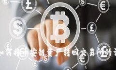 tp钱包如何将币安链资产转回交易所的详细指南