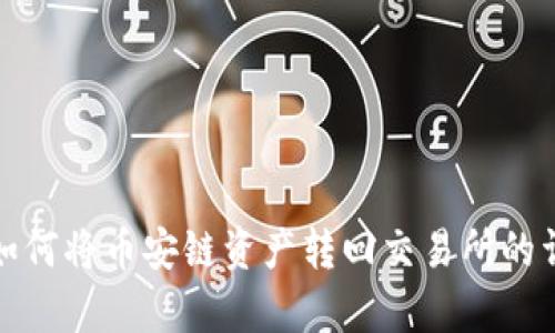 tp钱包如何将币安链资产转回交易所的详细指南